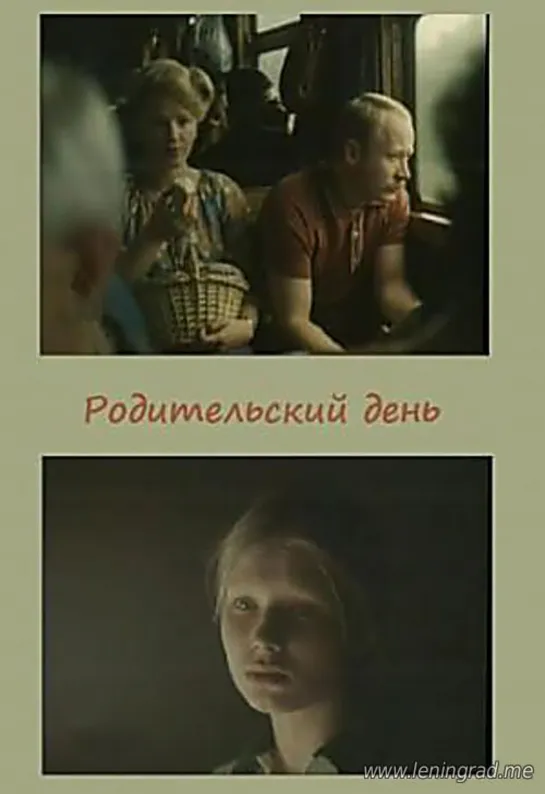 Родительский день (1981) Мосфильм