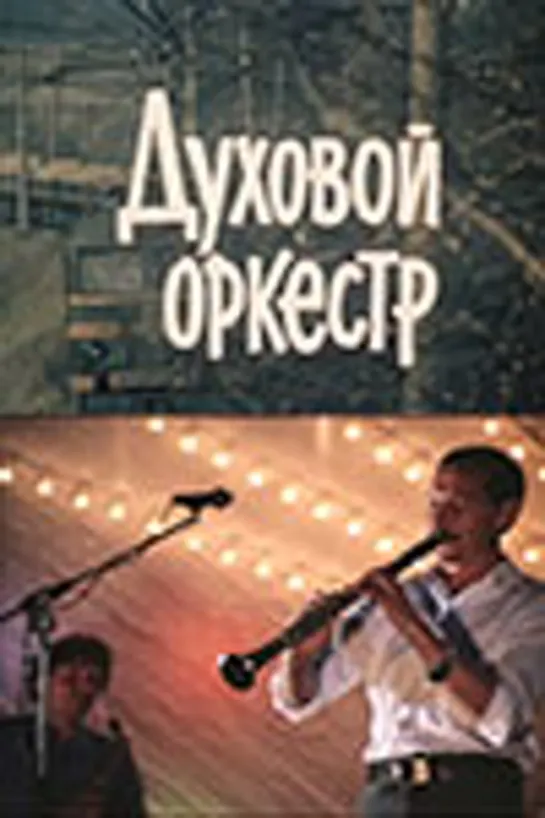 Духовой оркестр (1983) Мосфильм