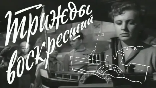 Трижды воскресший  1960  Мосфильм