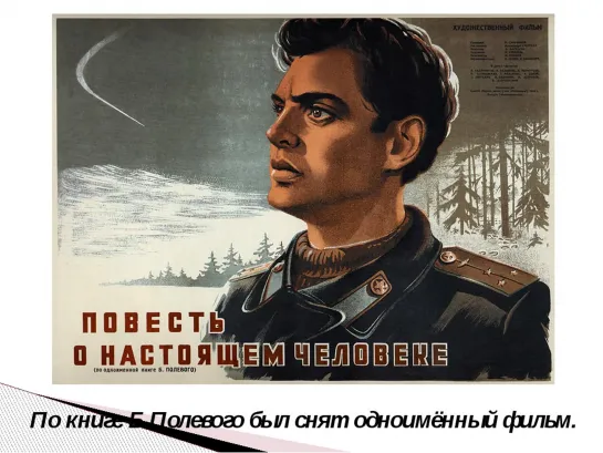 Повесть о настоящем человеке (1948)  Мосфильм