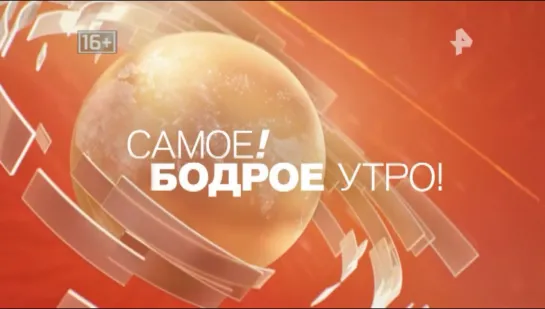 Самое бодрое утро 4. 06. 2020