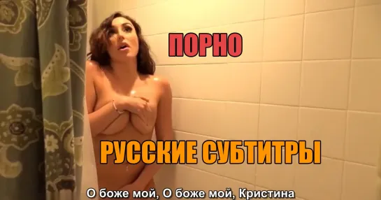 Брат зашел к сестре в душ трахнул Christiana Cinn Intruder Alert PropertySex порно porn porno sex секс incest sister инцест hd