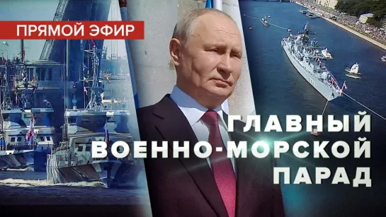 Главный военно-морской парад в честь Дня ВМФ России — прямой эфир