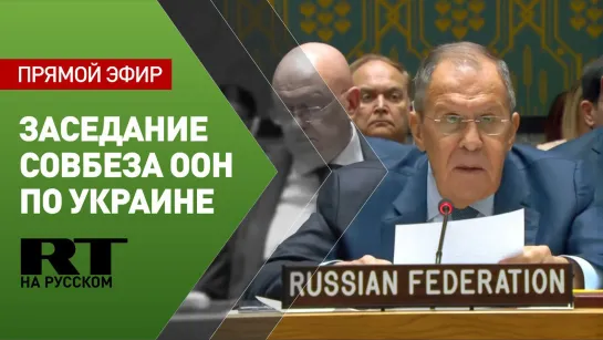 Лавров участвует в заседании Совета Безопасности ООН по Украине