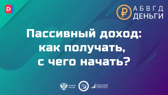 АБВГД Деньги. Выпуск №3: Доступные способы пассивного заработка.