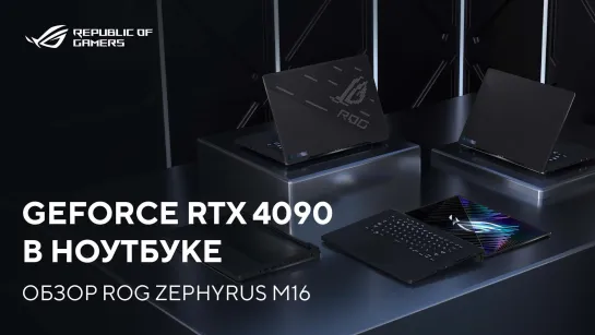 GeForce RTX 4090 в ноутбуке | Обзор ROG Zephyrus M16 (2023)