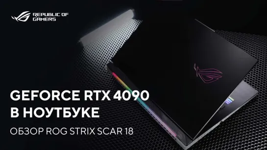 GeForce RTX 4090 в ноутбуке | Обзор ROG Strix SCAR 18 (2023)