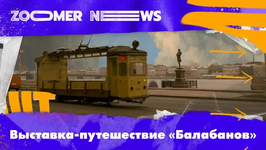 Zoomer News: Выставка-путешествие «Балабанов»