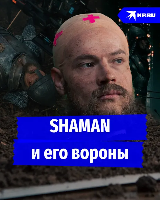 SHAMAN и его вороны: то, что осталось за кадром