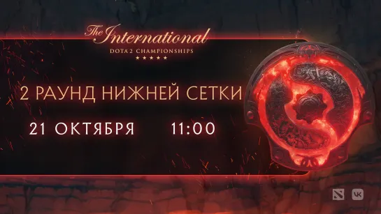 TI11 / EVIL GENIUSES VS BEASTCOAST / 21.10 / 11:00 Мск