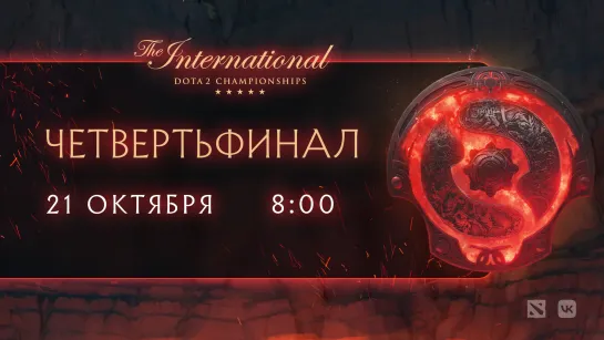 TI11 / TEAM ASTER vs TEAM LIQUID / 21.10 / 8:00 Мск