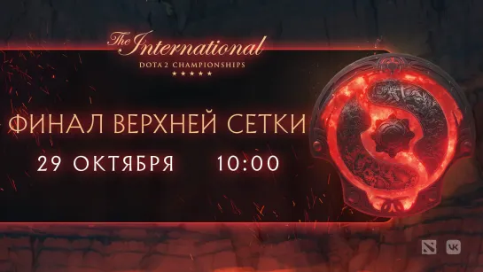 TI11 / TEAM SECRET vs TUNDRA ESPORTS / 29.10 / 10:00 Mck