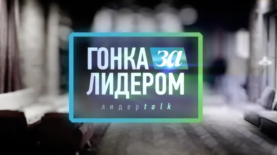 «Гонка за лидером» — 25-летие Рунета