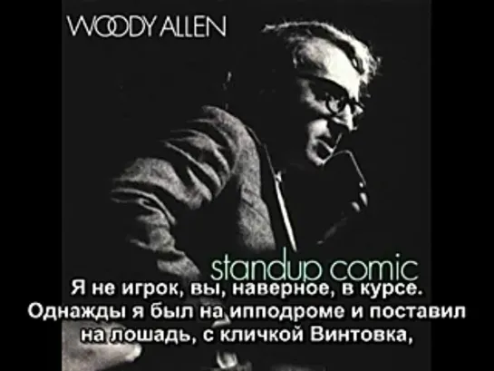 Woody Allen: Standup Comic - Vegas (Русские субтитры)