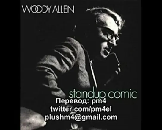 Woody Allen: Standup Comic - Bullet In My Breast Pocket (Русские субтитры)