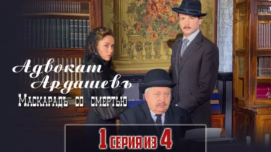 Aдвокат Ардaшeвъ. Mаскаpaдъ cо cмeртью / 2019 (детектив). 1 серия из 4