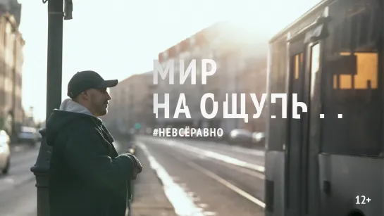 Мир на ощупь