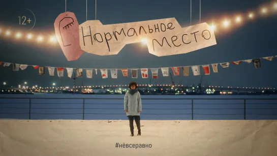 Нормальное место