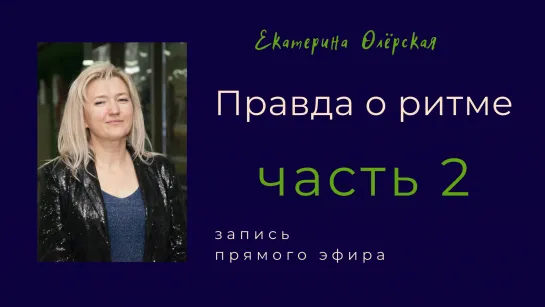 "Правда о ритме" ч 2.  Запись прямого эфира. Екатерина Олёрская