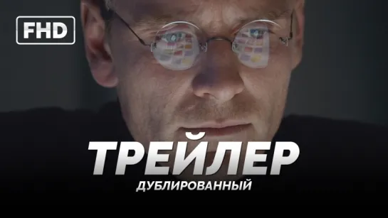 Трейлер: «Стив Джобс / Steve Jobs» 2015