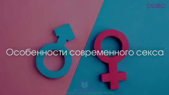 Елена Бэкман Особенности современного секса