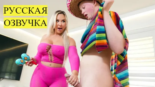 Мачеха играет с моей Маракасой - Callie Brooks