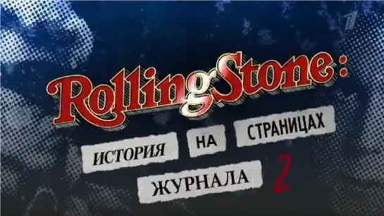 Rolling Stone - История на страницах журнала 2 (Rolling Stone : Stories From the Edge) Часть 2