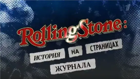 Rolling Stone - История на страницах журнала 1 (Rolling Stone : Stories From the Edge) Часть 1