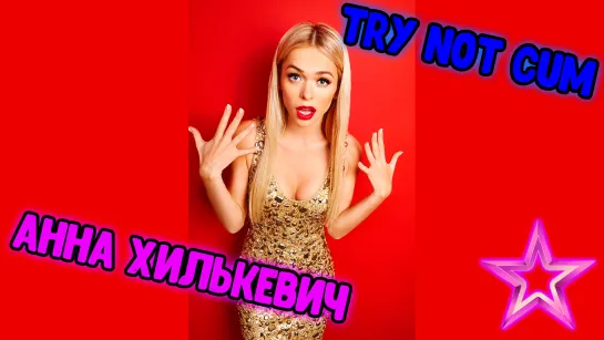 Jerk off/Try not cum|Анна Хилькевич