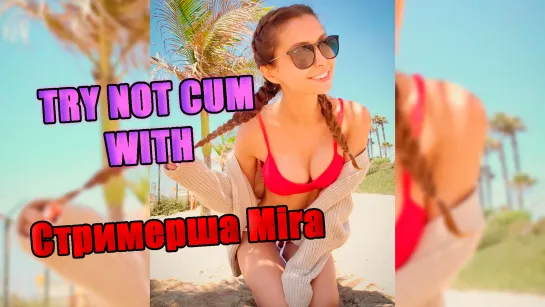 Jerk off/Try not cum|Стримерша Mira (MiraHS)