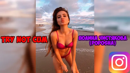 Jerk off/Try not cum|Полина Чистякова (Poposha)