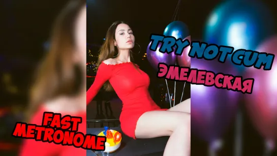 Jerk off/Try not cum|Лема Эмелевская (Fast metronome)