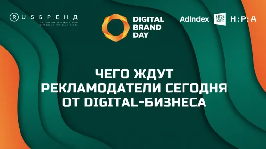 Digital Brand Day 2023. Чего ждут рекламодатели сегодня от digital-бизнеса