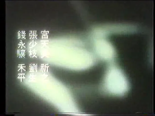 China Behind / Zai jian Zhongguo (1978) dir. Shu Shuen Tong