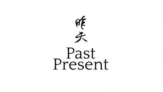 Past Present / Zuo tian (Malaysia, 2013) dir. Saw Tiong Guan