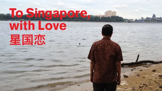 To Singapore, with Love /  星国恋 (2013) dir. Tan Pin Pin