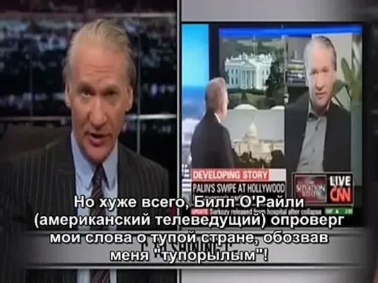 Bill Maher on dumb people (русские субтитры)