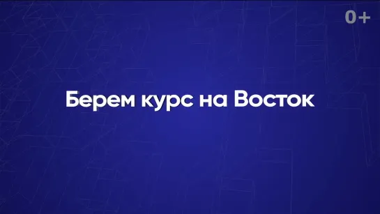 Берем курс на Восток