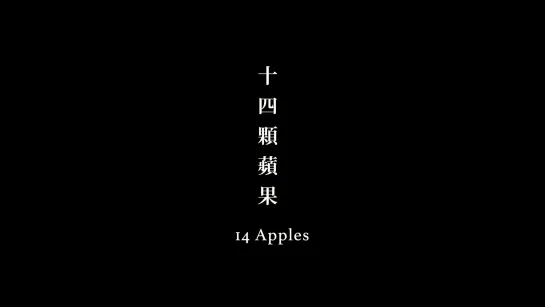 14 Apples / Shisi ke ping guo (2018) dir. Midi Z