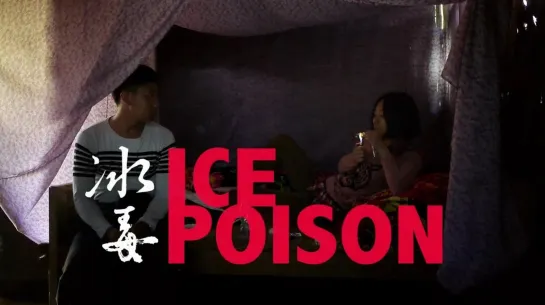 Ice Poison / Bing Du / 冰毒 (2014) dir. Midi Z