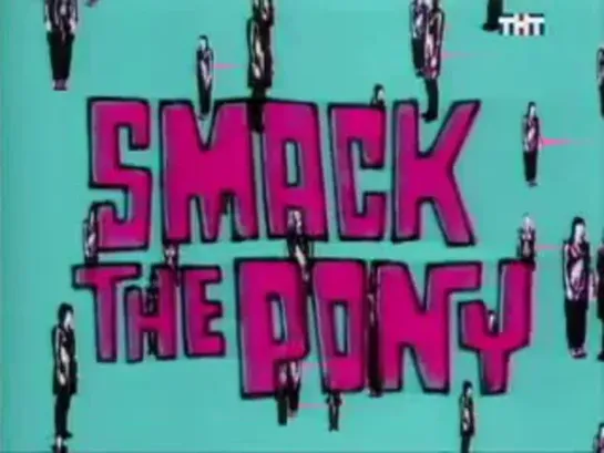 Smack The Pony / Женские шалости 17