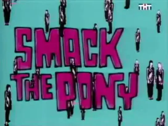 Smack The Pony / Женские шалости 10