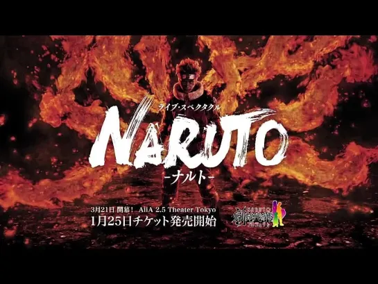 [Trailer]: Naruto Stage Musical (TVCM2)