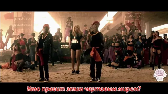 Beyonce - Run The World (Girls)  русские субтитры