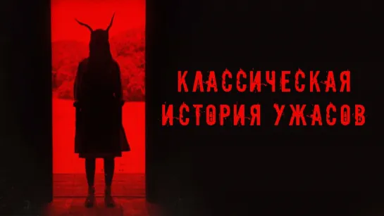 Классическая история ужасов / A Classic Horror Story (2021)