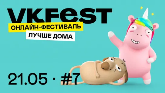 Онлайн-фестиваль VK Fest. День 7