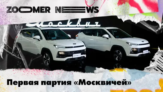 Zoomer News: наше кино на Bazaar-e в Индии, старт продажи «Москвича», «Точка» локальных брендов