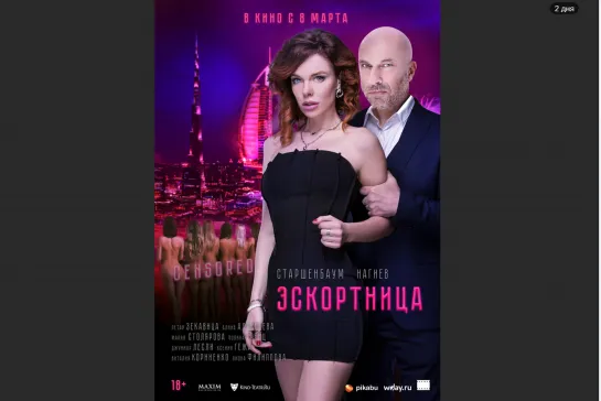 ЭСКОРТНИЦА трейлер / в кино с 8 марта