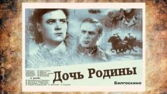 Дочь Родины (1937) Белгоскино