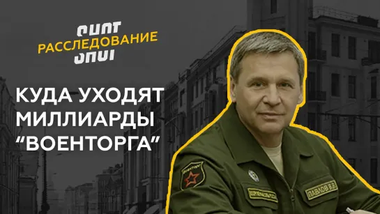 SHOT РАССЛЕДОВАНИЕ: Куда уходят миллиарды "Военторга"